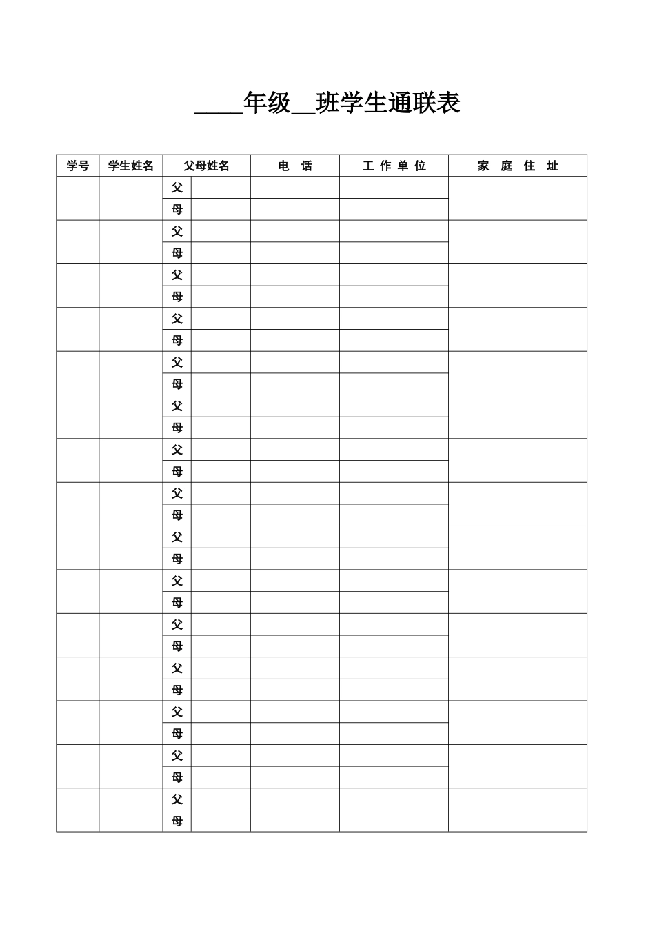 学生通联表 (2)_第1页