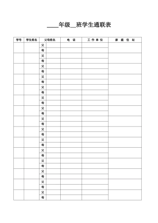学生通联表 (2)
