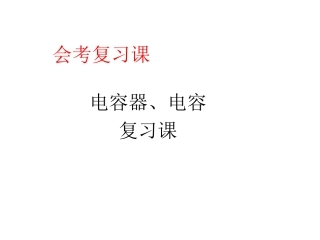 电容器、电容复习课