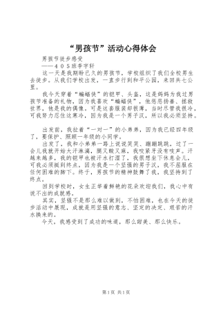“男孩节”活动心得体会