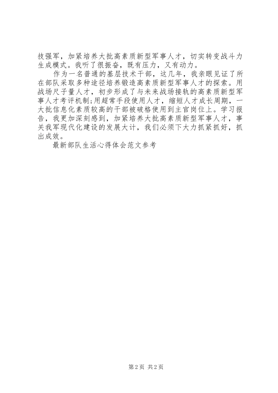 精选部队生活心得体会模板_第2页