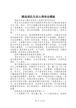 精选部队生活心得体会模板