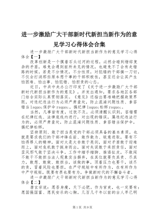 进一步激励广大干部新时代新担当新作为的意见学习心得体会合集