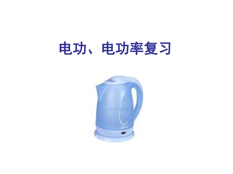 电功率复习公开课_第1页