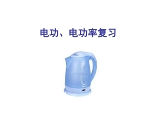 电功率复习公开课
