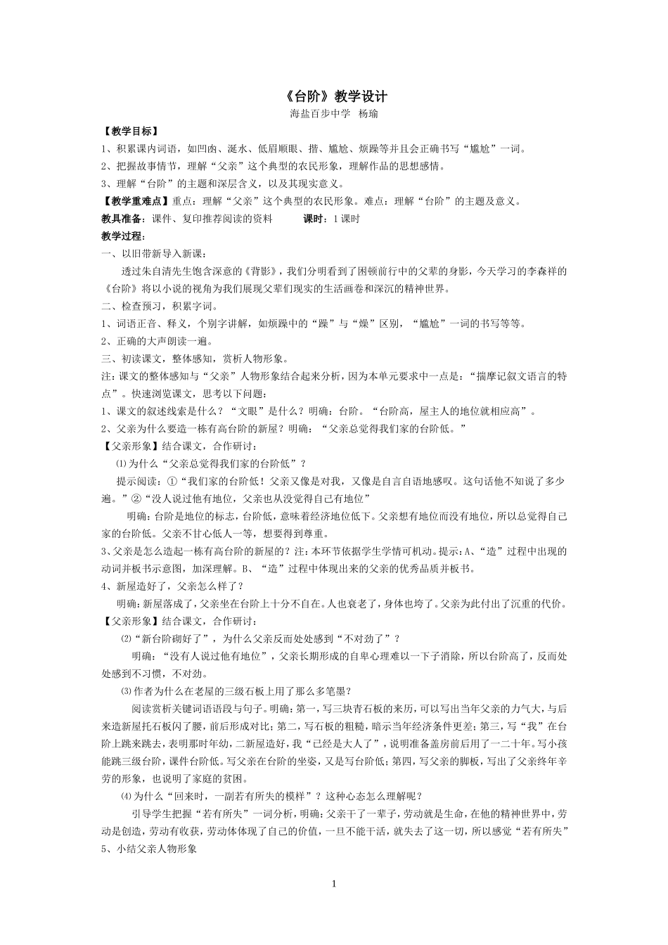 八年级上册语文台阶教学设计_第1页