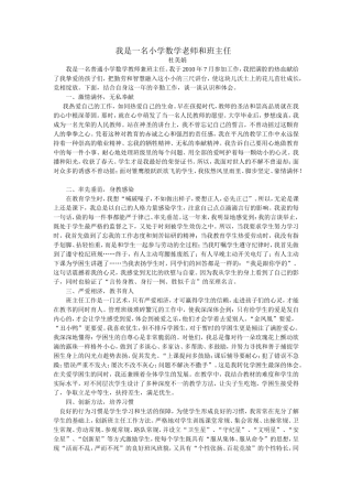 我是一名普通小学数学教师兼班主任