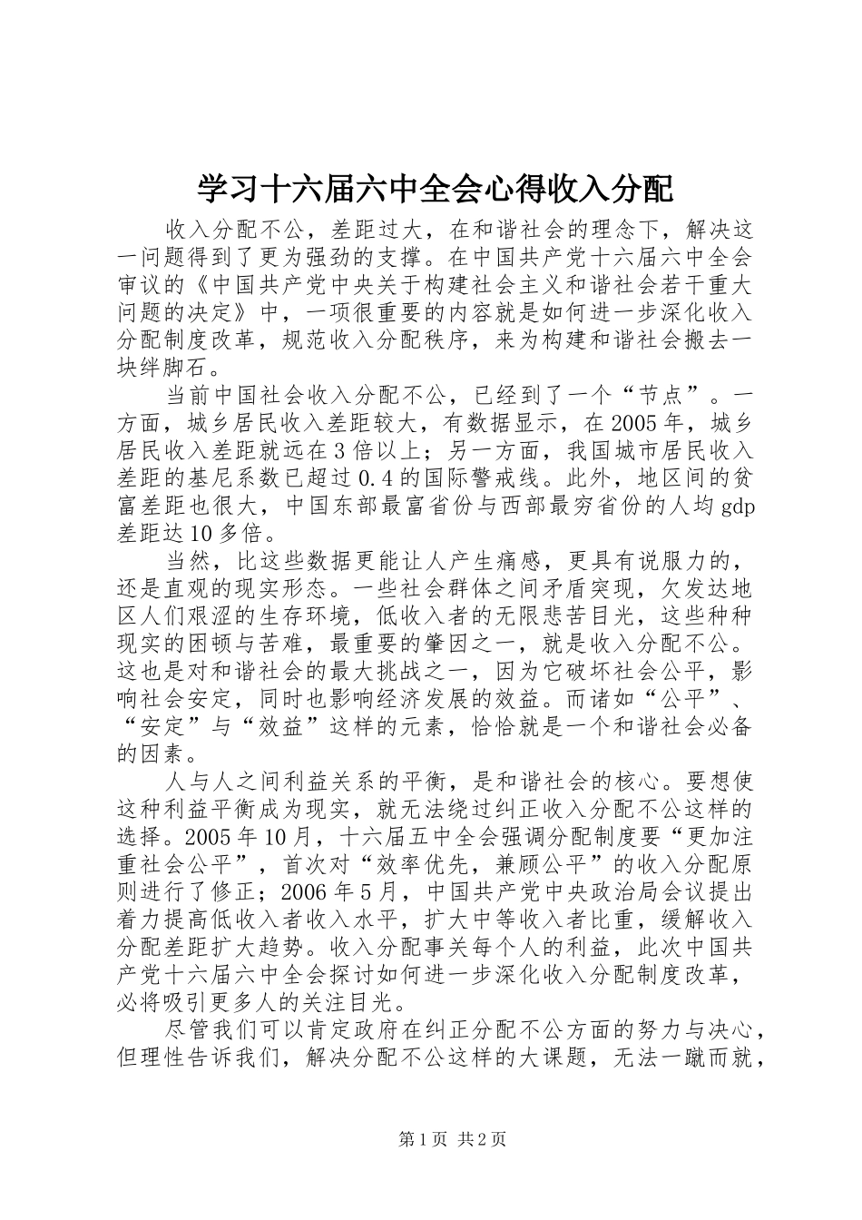 学习十六届六中全会心得收入分配_第1页