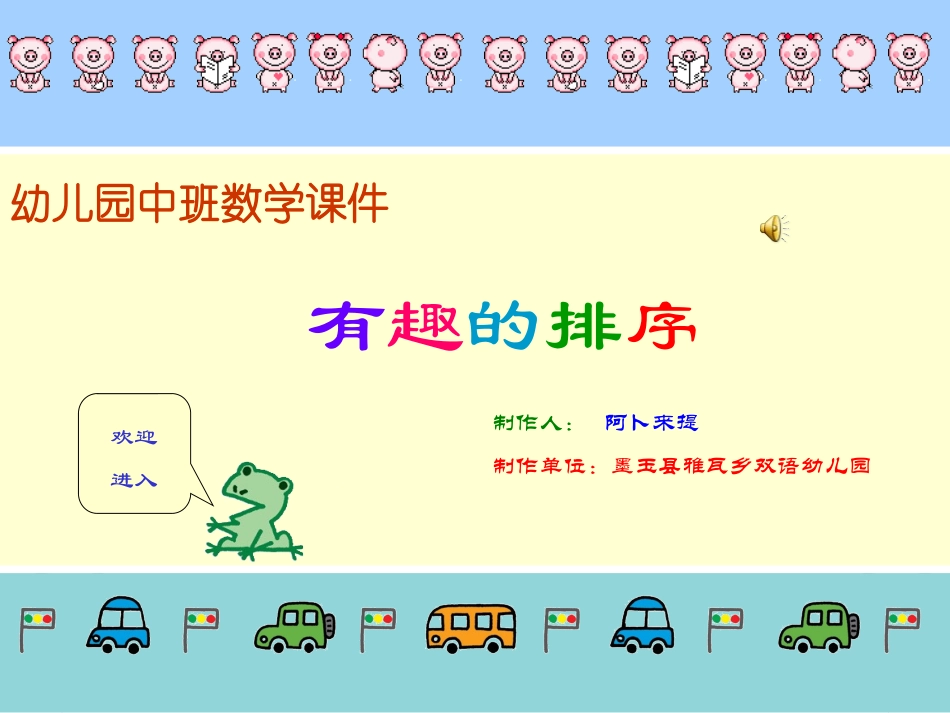 幼儿园中班数学课件-有趣的排序_第1页