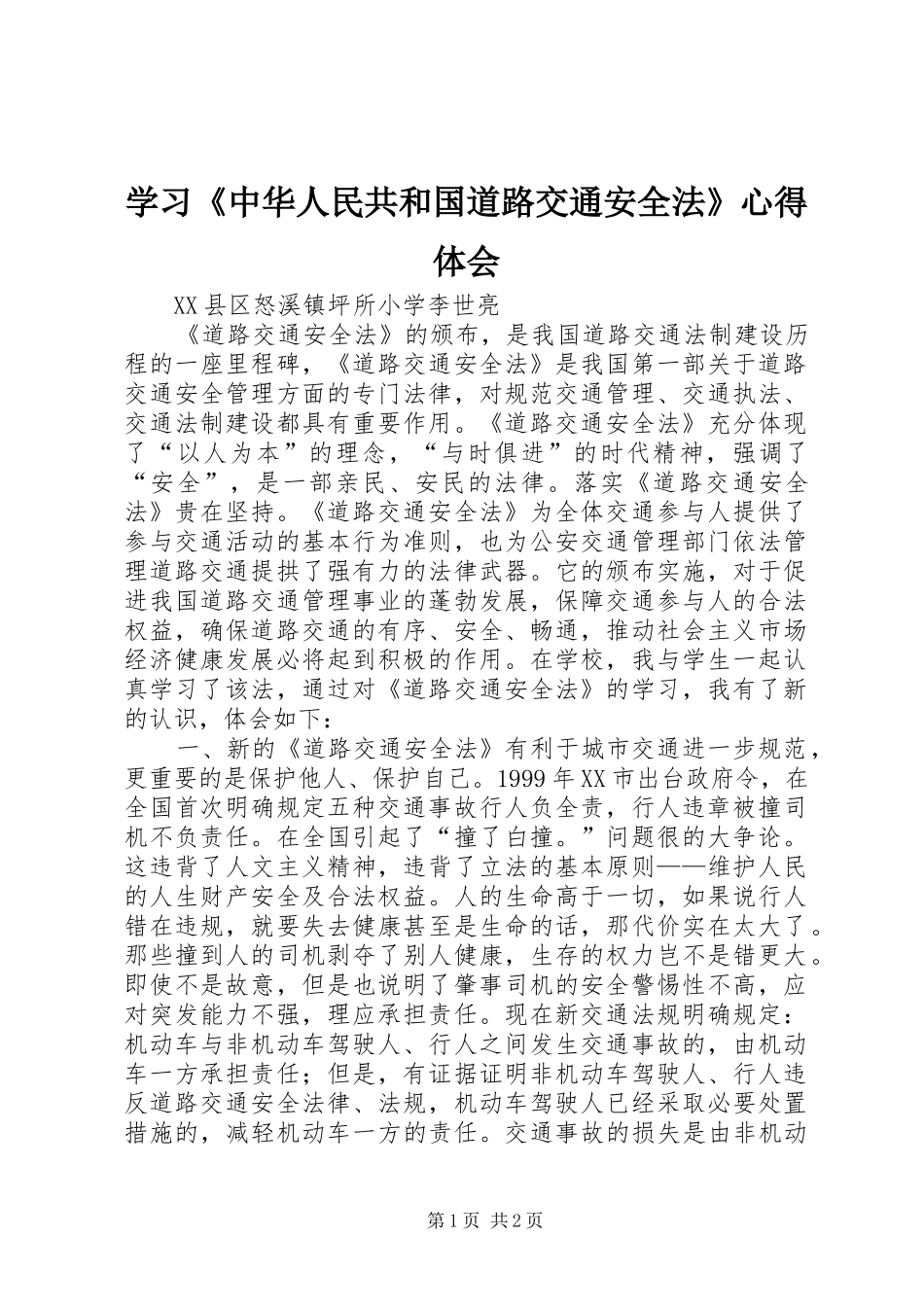 学习《中华人民共和国道路交通安全法》心得体会_第1页