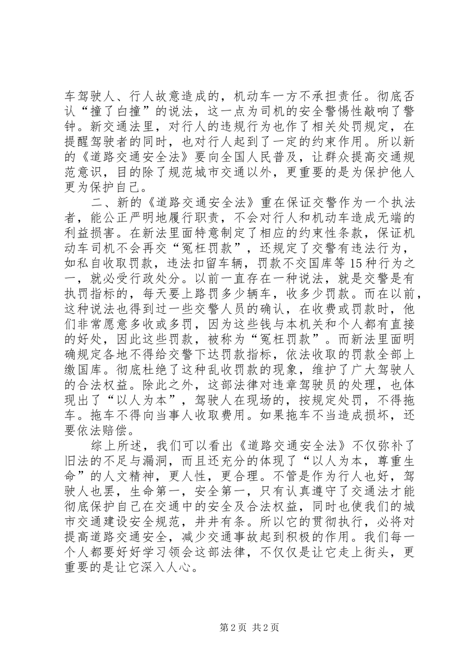 学习《中华人民共和国道路交通安全法》心得体会_第2页