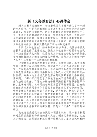 新《义务教育法》心得体会