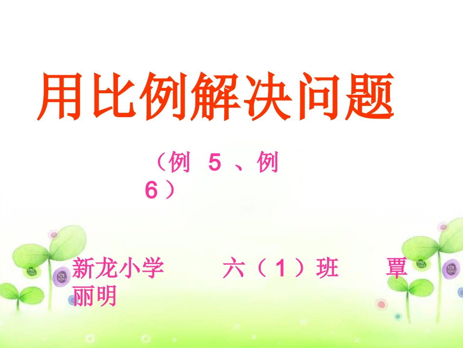人教版六年级下册数学：用比例解决问题(例5、例6)_第1页