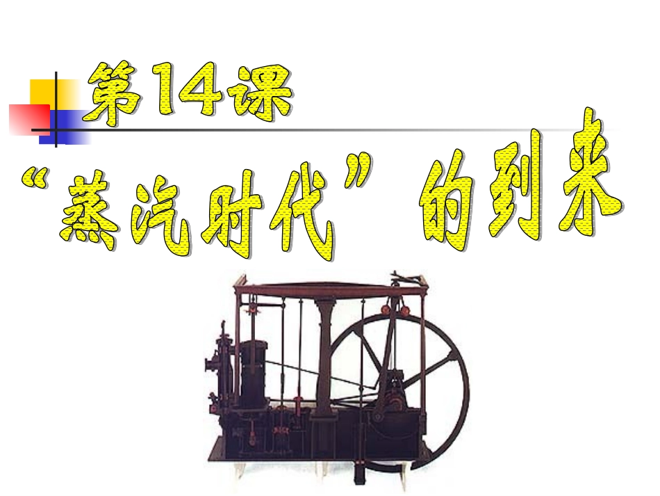 第14课　“蒸汽时代”的到来_第1页