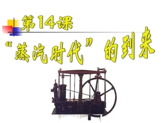 第14课　“蒸汽时代”的到来