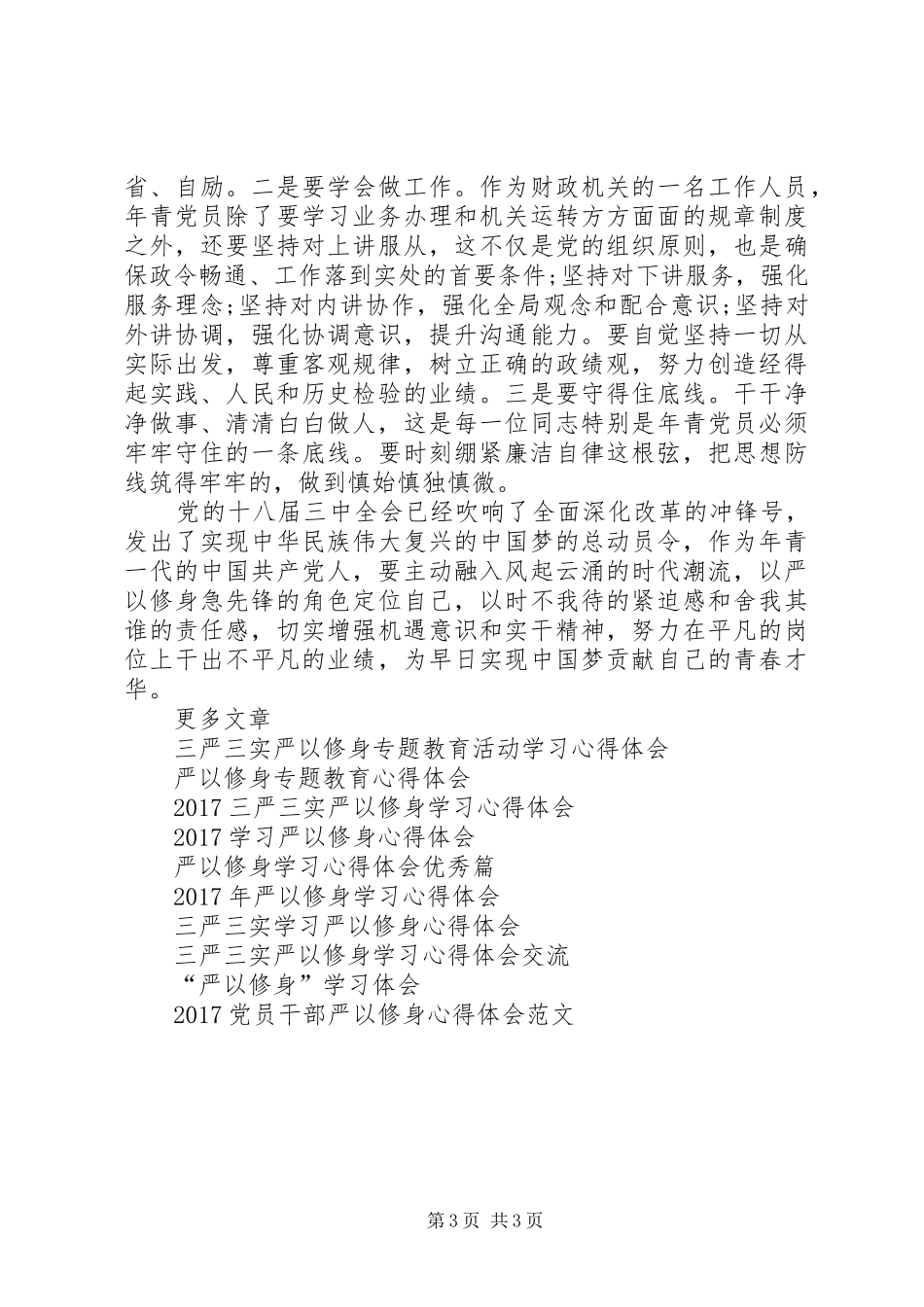 财政严以修身心得体会_第3页