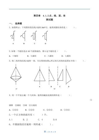 第四章－41几何图形－第二课时－习题与答案