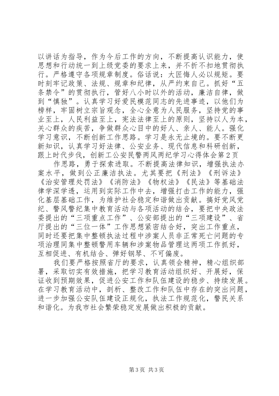 公安民警两风两纪学习心得体会_第3页