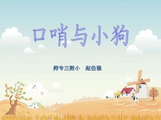 人音版一年级上册《口哨与小狗》PPT课件