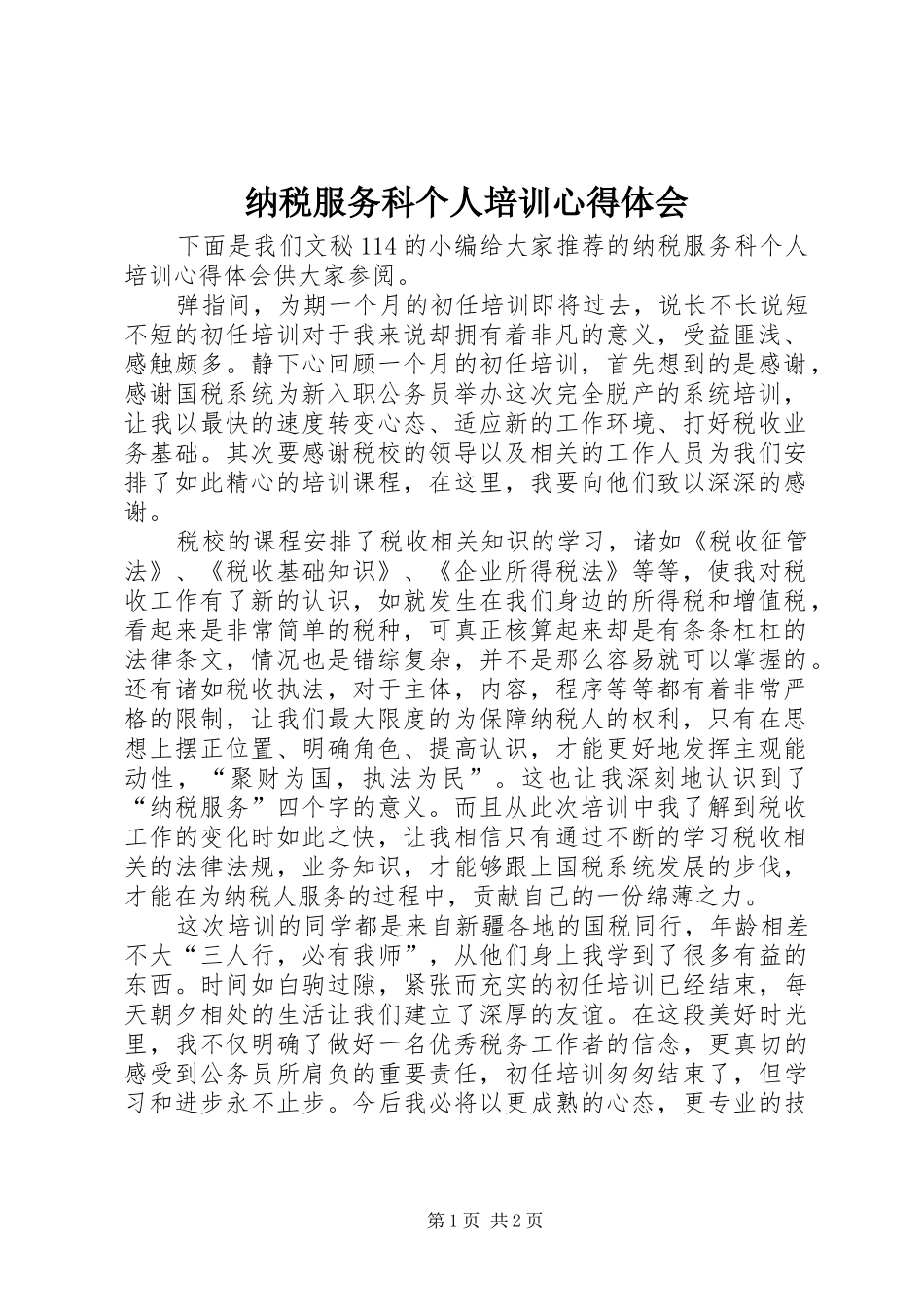 纳税服务科个人培训心得体会_第1页