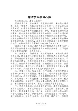 廉洁从业学习心得