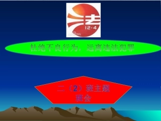 小学生法制教育课件
