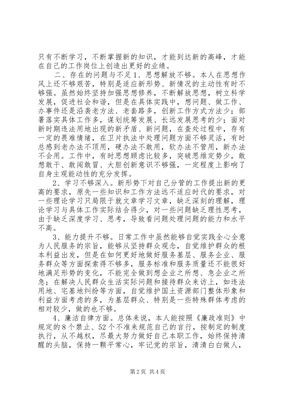 国土资源系统工作人员反腐倡廉心得体会_第2页