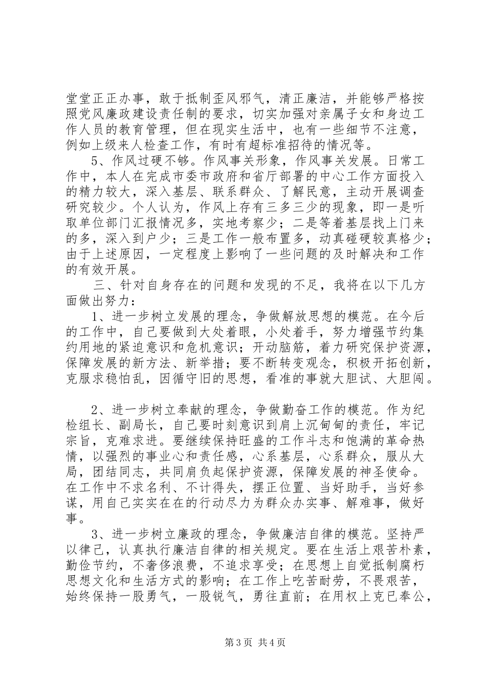 国土资源系统工作人员反腐倡廉心得体会_第3页