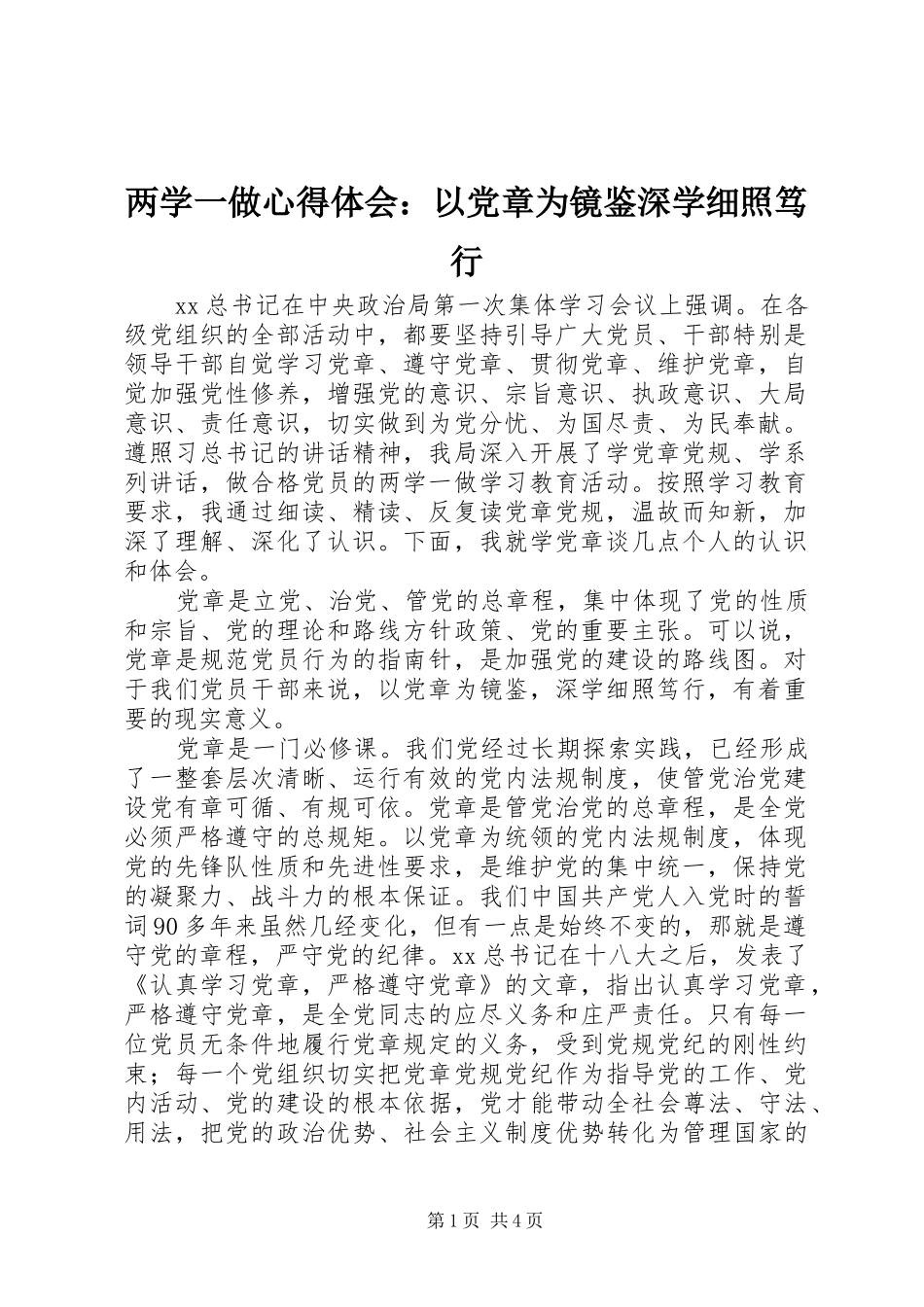 两学一做心得体会：以党章为镜鉴深学细照笃行_第1页