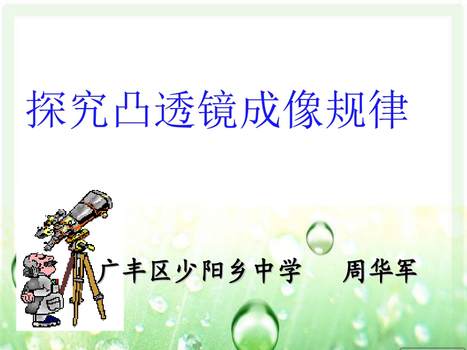 初二物理《探究凸透镜成像规律》PPT说课课件(1)_第1页