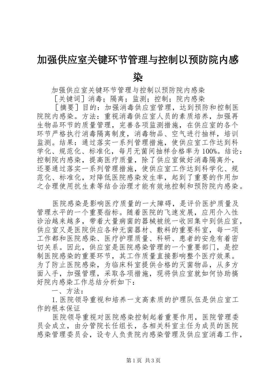 加强供应室关键环节管理与控制以预防院内感染_第1页