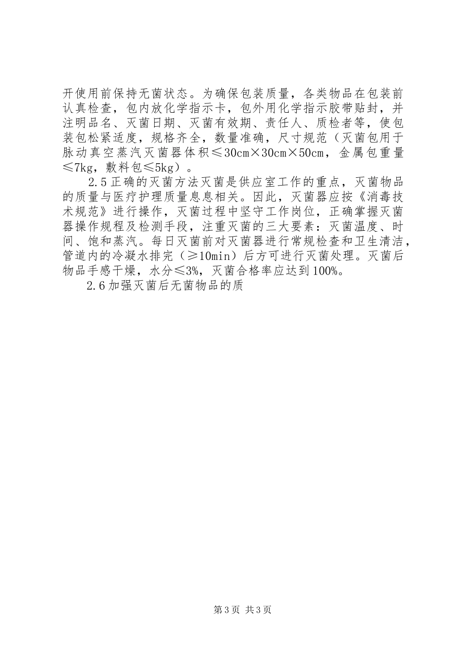 加强供应室关键环节管理与控制以预防院内感染_第3页