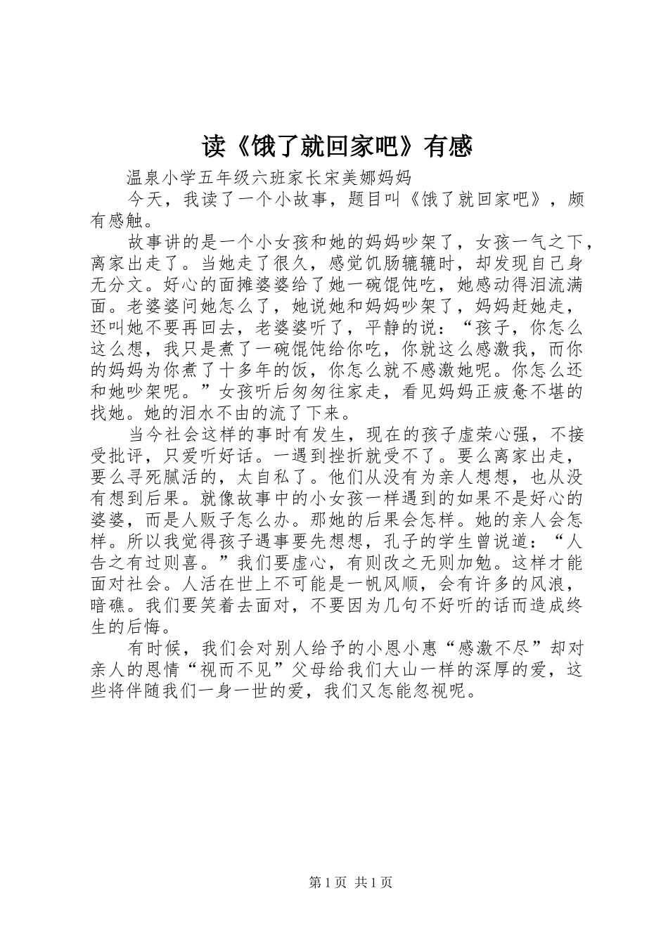 读《饿了就回家吧》有感_第1页