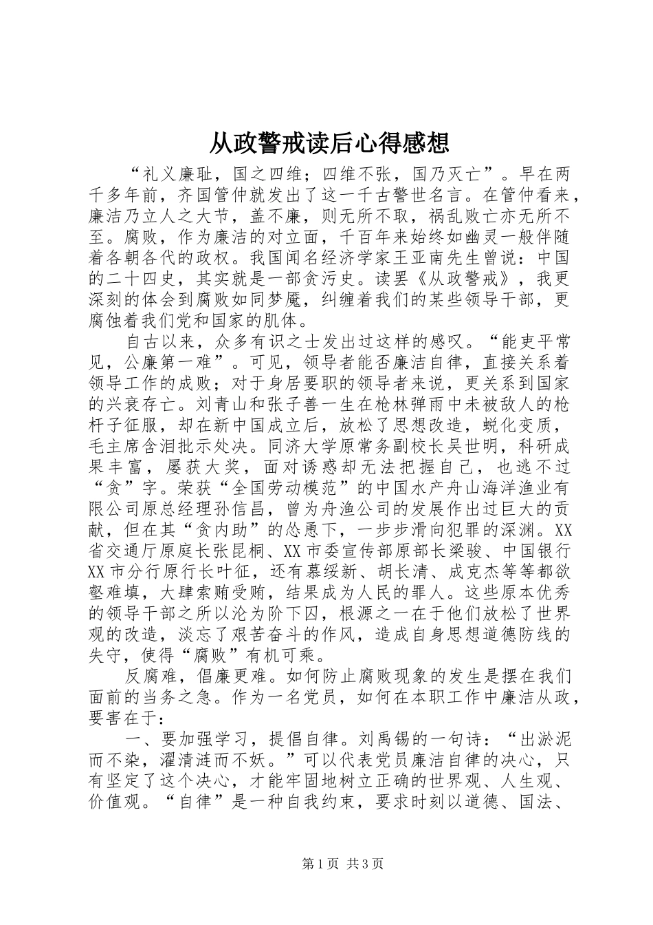 从政警戒读后心得感想_第1页