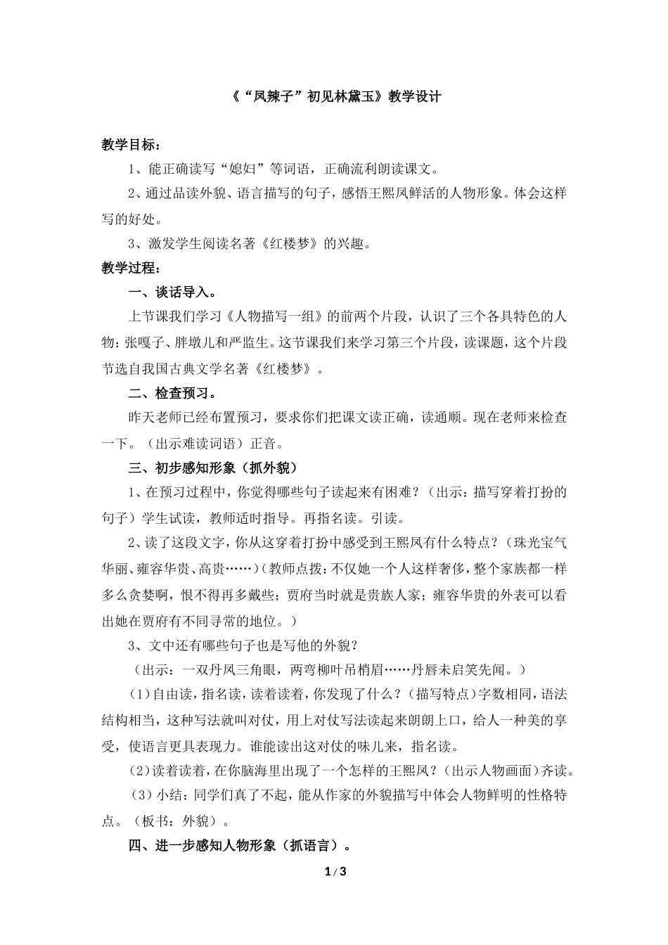 《“凤辣子”初见林黛玉》教学设计_第1页