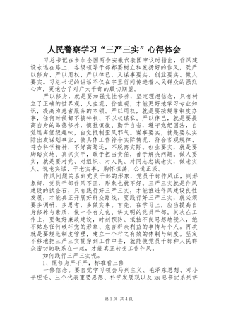 人民警察学习“三严三实”心得体会
