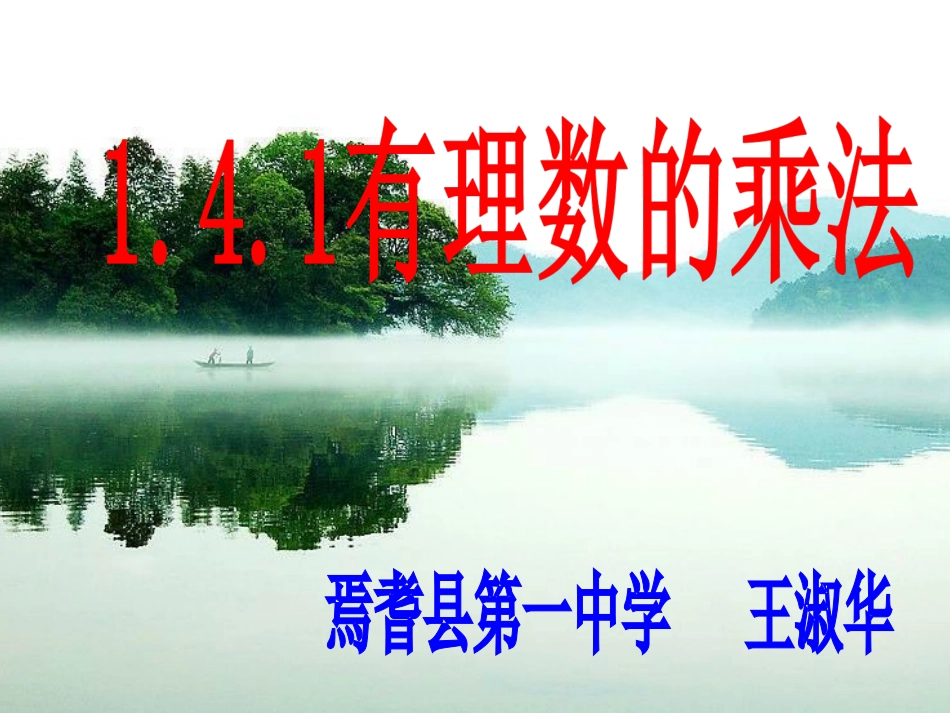 有理数乘法1wsh_第1页