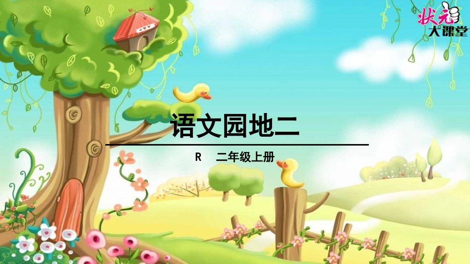 语文园地二 (3)_第1页