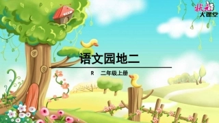 语文园地二 (3)