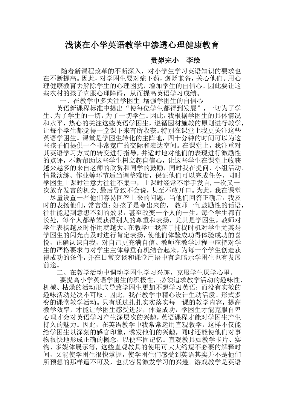 浅谈在小学英语教学中渗透心理健康教育_第1页
