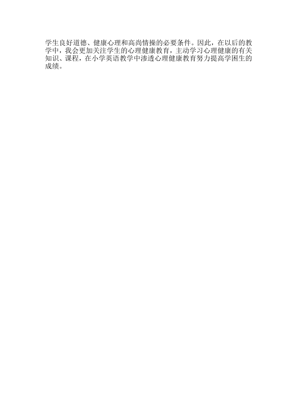 浅谈在小学英语教学中渗透心理健康教育_第3页