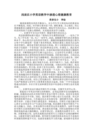 浅谈在小学英语教学中渗透心理健康教育