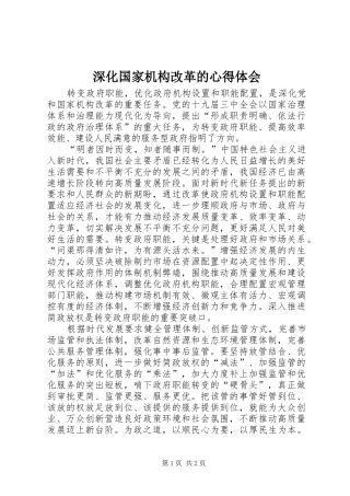 深化国家机构改革的心得体会