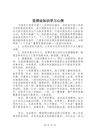 党理论知识学习心得