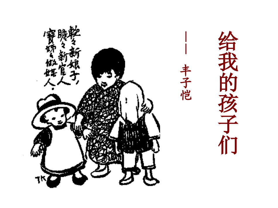 语文-九年级课外阅读-给我的孩子们-费红亚_第1页