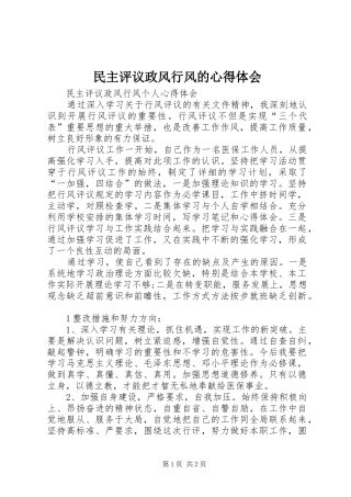 民主评议政风行风的心得体会