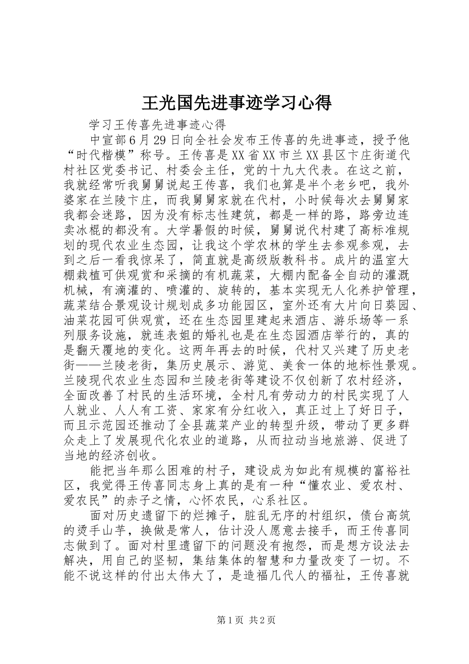 王光国先进事迹学习心得_第1页