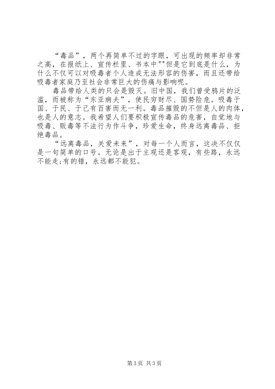 预防毒品心得体会_第3页