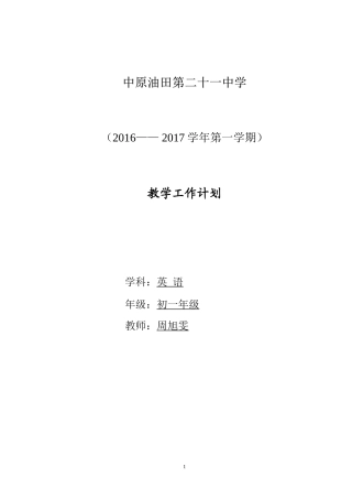 2016--2017上学期初一英语教学计划