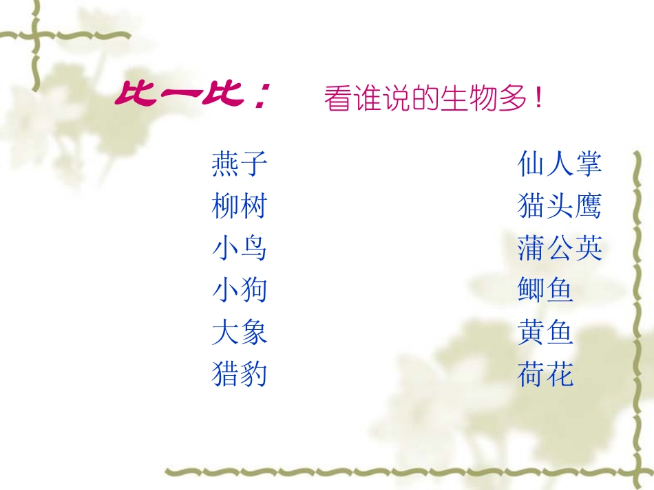 科学：51艳丽多姿的生物（华师大七年级上）_第1页